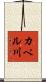 カペル川 Scroll