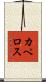 カペロス Scroll