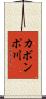 カボンポ川 Scroll
