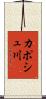 カポシュ川 Scroll