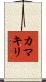 Praying Mantis (Japanese Katakana) Scroll