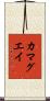カマグエイ Scroll
