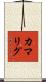 カマリグ Scroll
