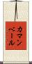 カマンベール Scroll