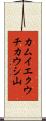 カムイエクウチカウシ山 Scroll