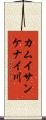 カムイサンケナイ川 Scroll
