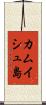 カムイシュ島 Scroll