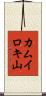 カムイロキ山 Scroll