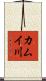 カムイ川 Scroll