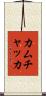 カムチャッカ Scroll