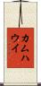 カムハウイ Scroll