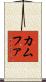カムファ Scroll