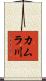 カムラ川 Scroll