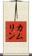カムリン Scroll