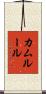 Kamrul Scroll