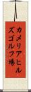 カメリアヒルズゴルフ場 Scroll