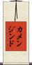 カメンジンド Scroll