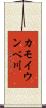カモイウンベ川 Scroll
