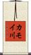 カモイ川 Scroll