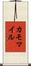 カモマイル Scroll
