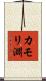 カモリ淵 Scroll