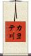 カヨテ川 Scroll