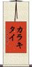 カラキタイ Scroll