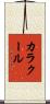 カラクール Scroll