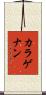 カラゲナン Scroll