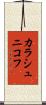 カラシュニコフ Scroll