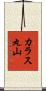 カラス丸山 Scroll