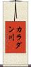 カラダン川 Scroll