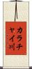 カラチャイ川 Scroll