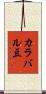 カラバル豆 Scroll