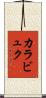 カラビュク Scroll