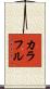 カラフル Scroll