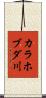 カラホブダ川 Scroll