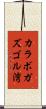 カラボガズゴル湾 Scroll