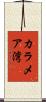 カラメア湾 Scroll