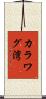 カラワグ湾 Scroll