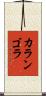 カランゴラ Scroll