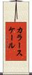 カラー・スケール Scroll