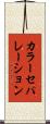 カラー・セパレーション Scroll