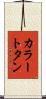 カラー・トタン Scroll