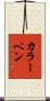 カラーペン Scroll