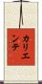 カリエンテ Scroll