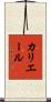 カリエール Scroll