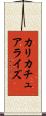 カリカチュアライズ Scroll