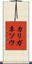 カリガネソウ Scroll