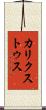 カリクストゥス Scroll